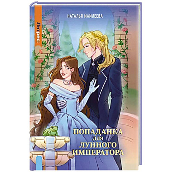 Попаданка для Лунного Императора