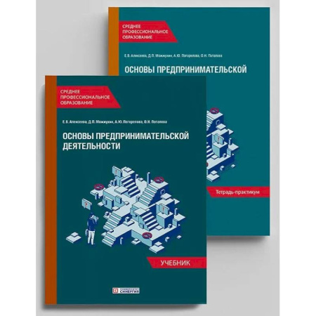 Основы предпринимательства, книга Основы предпринимательской деятельности: Учебник и тетрадь-практикум для студентов СПО. Комплект из 2-х книг купить по скидке