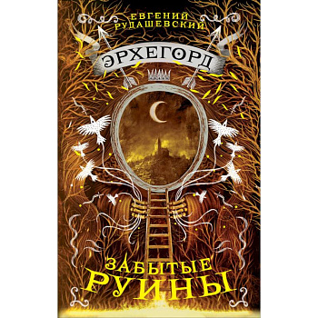 Эрхегорд. 3. Забытые руины Эрхегорд. 3. Забытые руины