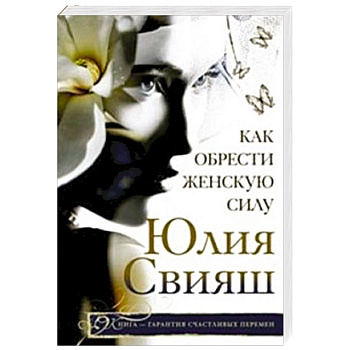 Как обрести женскую силу Как обрести женскую силу