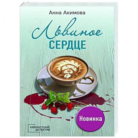 Отечественный женский детектив, книга Львиное сердце купить по скидке