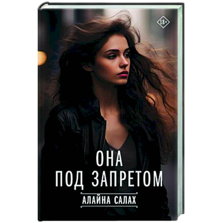 Отечественный любовный роман, книга Она под запретом купить по скидке