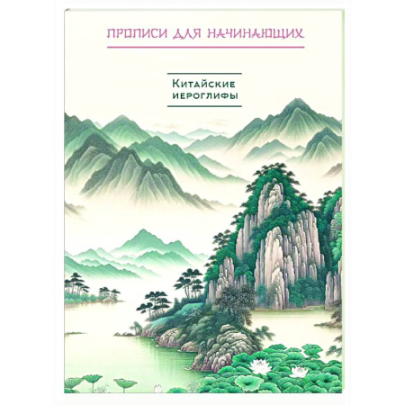 Дополнительные учебные пособия, книга Китайские иероглифы. Прописи для начинающих (горы и реки) купить по скидке