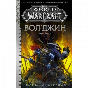 World of Warcraft. Вол'джин. Тени Орды World of Warcraft. Вол'джин. Тени Орды