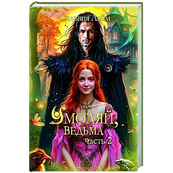 Умоляй, ведьма. Часть 2