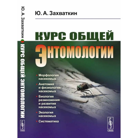 Зоология, книга Курс общей энтомологии. Учебник купить по скидке