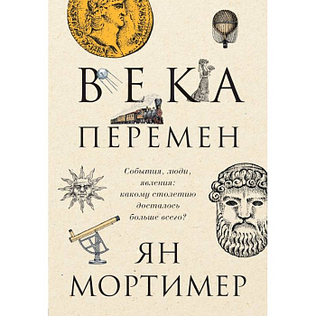 Века перемен. События, люди, явления: какому столетию досталось больше всего? Века перемен. События, люди, явления: какому столетию досталось больше всего?