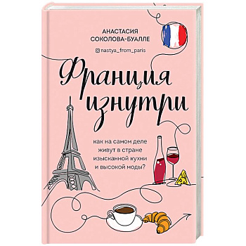 Франция изнутри. Как на самом деле живут в стране изысканной кухни и высокой моды? Франция изнутри. Как на самом деле живут в стране изысканной кухни и высокой моды?