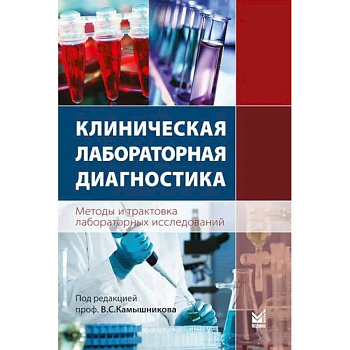 Клиническая лабораторная диагностика. Методы и трактовка лабораторных исследований Клиническая лабораторная диагностика. Методы и трактовка лабораторных исследований