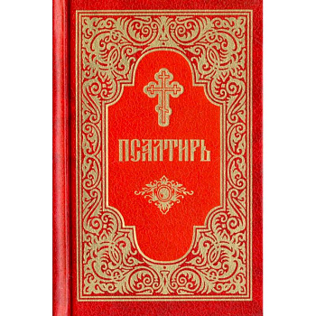 Псалтирь Псалтирь