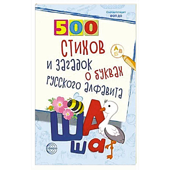 500 стихов и загадок о буквах русского алфавита