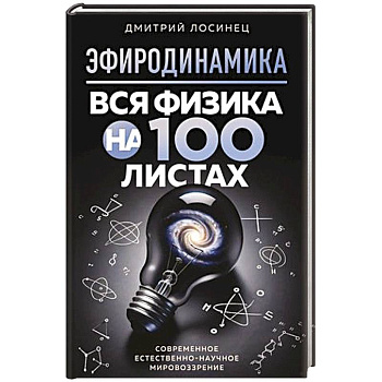 Эфиродинамика. Вся физика на 100 листах Эфиродинамика. Вся физика на 100 листах