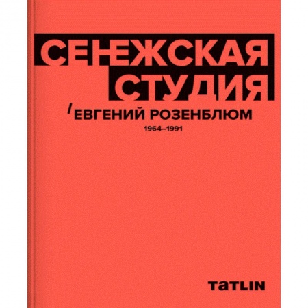 Теория и история архитектуры. Градостроительство, книга Сенежская студия. Евгений Розенблюм. 1964-1991 купить по скидке