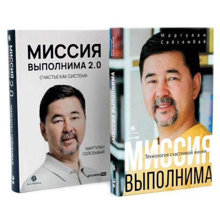 Психологическая практика, книга Миссия выполнима. Миссия выполнима 2.0. Счастье как система (комплект из 2-х книг) купить по скидке