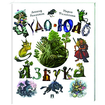 Чудо-юдо азбука Чудо-юдо азбука