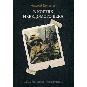 В когтях неведомого века В когтях неведомого века