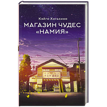 Магазин чудес 'Намия' Магазин чудес 'Намия'
