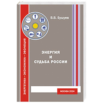 Энергия и судьба России Энергия и судьба России