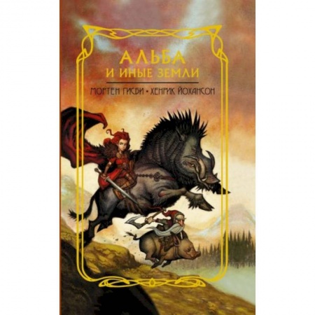 Мистика. Фантастика. Фэнтези, книга Альба и иные земли купить по скидке