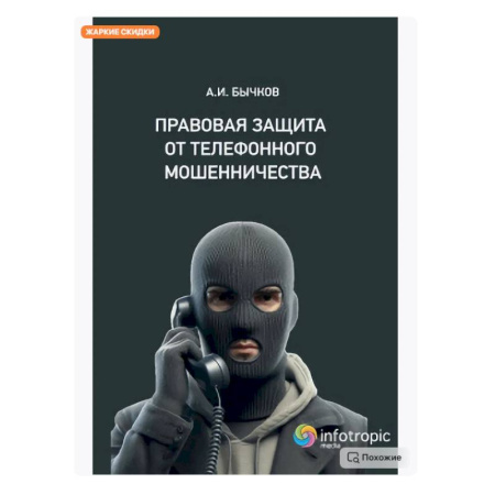 Особые виды права, книга Правовая защита от телефонного мошенничества купить по скидке