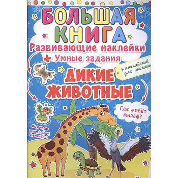 Большая книга. Развивающие наклейки. Умные задания. Дикие животные. + английский для малышей. Большая книга. Развивающие наклейки. Умные задания. Дикие животные. + английский для малышей.