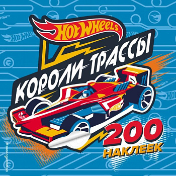 200 супернаклеек. Короли трассы 200 супернаклеек. Короли трассы