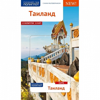Таиланд. Путеводитель с картой Таиланд. Путеводитель с картой