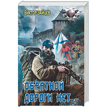 Обратной дороги нет