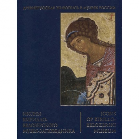 Музеи, коллекции и собрания, книга Иконы Кирилло-Белозерского музея-заповедника купить по скидке