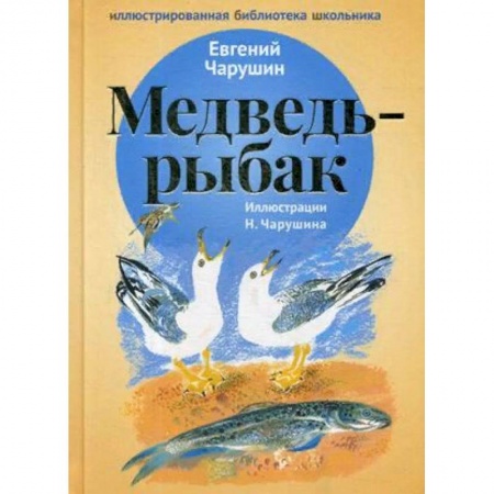 Произведения школьной программы, книга Медведь-рыбак купить по скидке