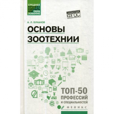 Зоология, книга Основы зоотехнии купить по скидке