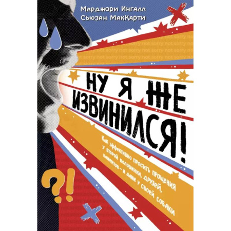 Психология общения. Межличностные коммуникации, книга Ну я же извинился купить по скидке