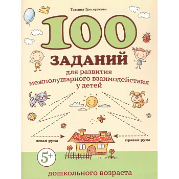 100 заданий для развития межполушарного взаимодействия у детей дошкольного возраста 100 заданий для развития межполушарного взаимодействия у детей дошкольного возраста