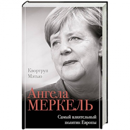 Мемуары, биографии исторических личностей, книга Ангела Меркель. Самый влиятельный политик Европы купить по скидке