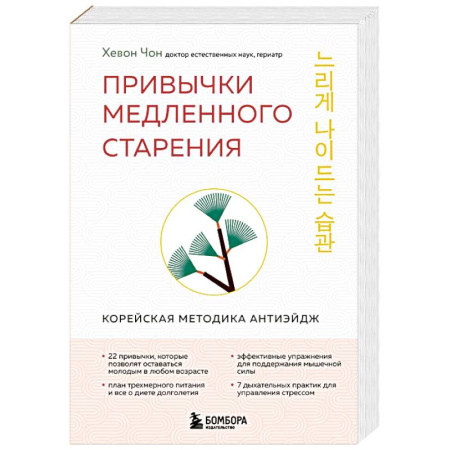 Медицина народов Востока, книга Привычки медленного старения. Корейская методика анти-эйдж купить по скидке