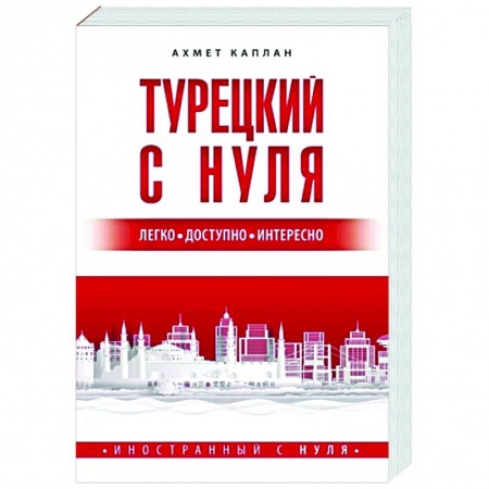 Турецкий язык, книга Турецкий с нуля купить по скидке