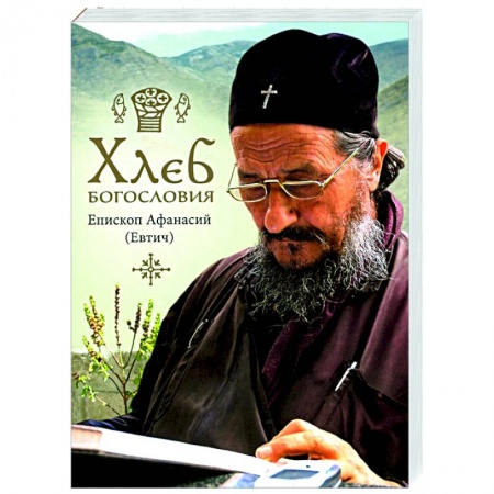 Православие в целом, книга Хлеб богословия купить по скидке