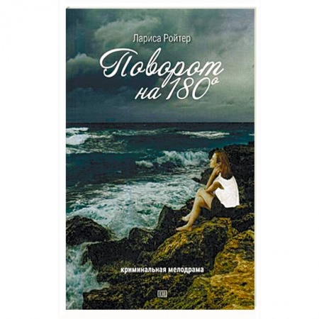 Отечественный женский детектив, книга Поворот на 180. Криминальная мелодрама купить по скидке