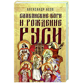 Славянские боги и рождение Руси Славянские боги и рождение Руси