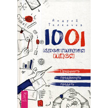 1001 креативная идея. придумать, продвинуть, продать 1001 креативная идея. придумать, продвинуть, продать