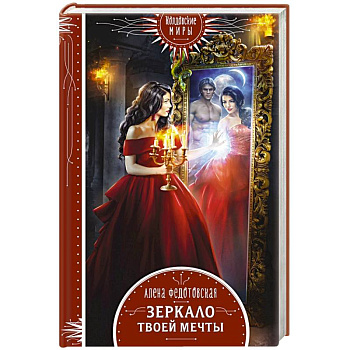 Зеркало твоей мечты Зеркало твоей мечты