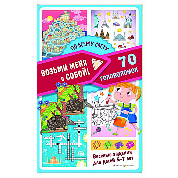 По всему свету