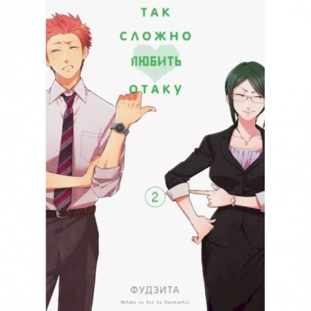Комиксы. Манга, книга Так сложно любить отаку. Том 2 купить по скидке