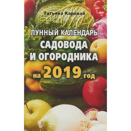 Календари работ для сада и огорода, книга Лунный календарь садовода и огородника на 2019 год купить по скидке