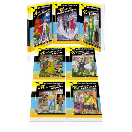 Классика отечественного детектива, книга Комплект из 7 книг (Алые паруса Синей бороды. Торт от Ябеды-корябеды. Край непуганых Буратино. Лобстер для Емели. Вечный двигатель маразма. Милашка... купить по скидке