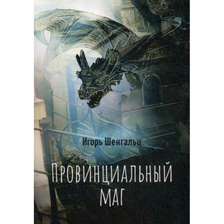 Мистика, ужасы, книга Провинциальный маг купить по скидке