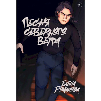 Песня северного ветра