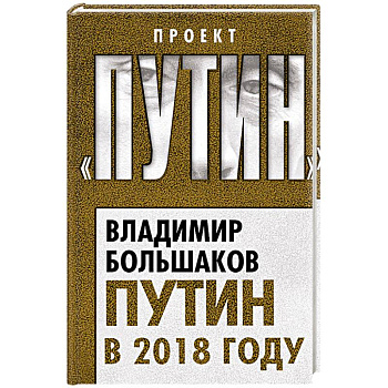 Путин в 2018 году