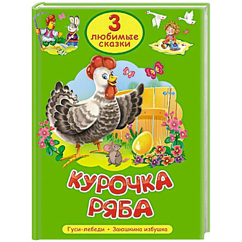 Курочка Ряба. Гуси-лебеди. Заюшкина избушка Курочка Ряба. Гуси-лебеди. Заюшкина избушка