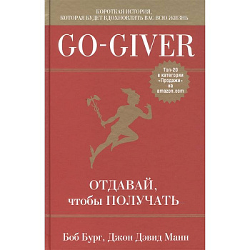 Go-Giver. Отдавай, чтобы получать . Go-Giver. Отдавай, чтобы получать .